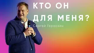 Сергей Гераскин | Кто Он для меня?