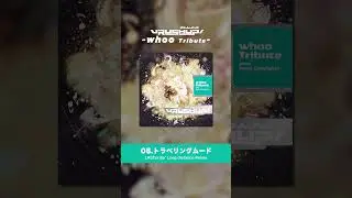 【whoo - トラベリングムード】 LASTorderによる 