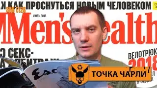 Точка Чарли - 126 - Мужской Журнал