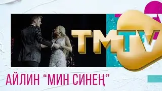 Айлин - Мин синен / премия TMTV 2021 / лучшие татарские песни