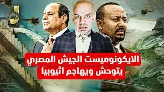 الايكونوميست الجيش المصرى يتوحش و يبدا التحرك للعدوان على اثيوبيا بعد خراب السودان