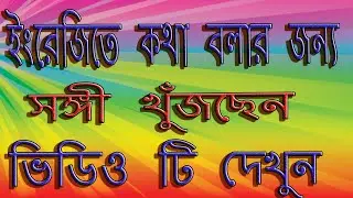 spoken English BD |ইংরেজিতে কথা বলার জন্য পার্টনার খুঁজে নিন| Freelancer Riaz