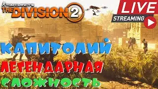 💎The Division 2💎КАПИТОЛИЙ легендарная сложность