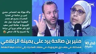 منير بن صالحة يرد على يمينة الزغلامي:شمدخلك في ملف حق عام ووينك في ملفات المخدرات لي تدخلتلها النهضة