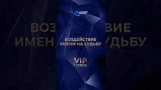 «Воздействие имени на судьбу». Онлайн-тренинг нового формата «ВИП-группа». Александр Палиенко.