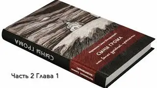 II  СЫНЫ ГРОМА или Запас духовной прочности  Часть вторая СОЛЬ ЗЕМЛИ