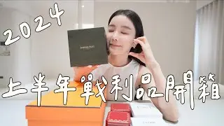 2024精品戰利品分享❤️終於下手的絕美包包｜夢幻AP愛彼錶｜百搭好看髮夾 耳環配件✨AudermarsPiguet ,Hermes ,Cartier,Celine,MiuMiu