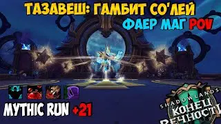 Mythic Run +21 | Тазавеш: Гамбит Со'Лей | Fire Mage PoV | WoW ShadowLands 9.2.7