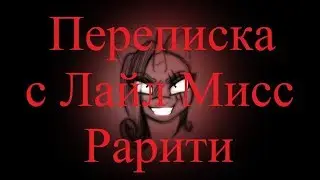 ИСТОРИИ НА НОЧЬ. Переписка с Лайл Мисс Рарити