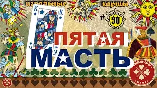 Пятая масть колоды игральных карт.