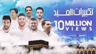 تكبيرات عيد الأضحى 2024 | ابرز منشدين العالم