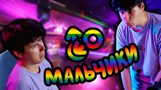 Как Windy31 в гей-клуб сходил