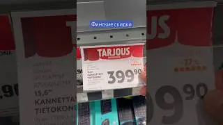Ноуты по скидкам в Финляндии