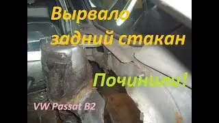 Volkswagen Passat B2 универсал, сварка заднего стакана