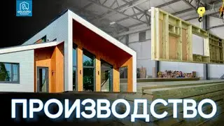 Производство ДОМОКОМПЛЕКТОВ 🏠