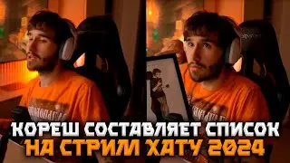 КОРЕШ СОСТАВЛЯЕТ СПИСОК ПЛАНОВ НА ПРЕДСТОЯЩУЮ СТРИМ ХАТУ (KORESHZY)