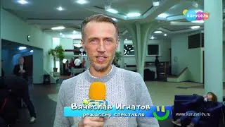 «Карусель» о спектакле «Как создать Вселенную»