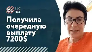 Получила очередную выплату 7200$