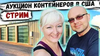 Аукцион Контейнеров В США ЛАЙВ СТРИМ! ПАВЕЛ ВАЙС И ЖЕНЕЧКА!