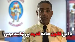 با این قانون ها به قدرت بی نهایت برس!