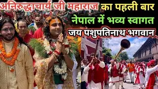 अनिरुद्ध गुरुजी का हुआ नेपाल में भव्य स्वागत जिसे देख कर गुरुजी को रोना आ गया 🥹💝
