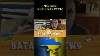 Киевская Русь.  Часть первая.  
