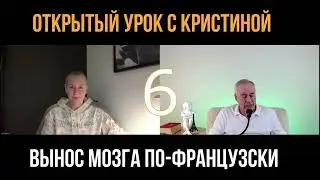 Открытый урок с Кристиной. Вынос мозга. Разница между "J'ai toujours voulu" и "Je voulais toujours"
