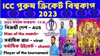 ক্রিকেট বিশ্বকাপ 2023|Cricket World Cup 2023 gk in Bengali|World Cup cricket 2023 current affairs