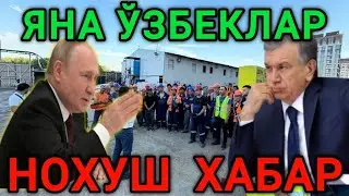 ЯНА 4 ТА ЎЗБЕК  ХАКИДА НОХУШ ХАБАР МИГРАНТЛАРГА ТАРКАТИНГ