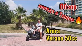 Езда на мопеде по Турции. Обзор мопеда Arora Verano 50сс в Турции.