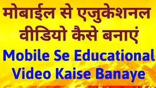 Educational video kaise banaye | Mobile se educational video kaise banaye|एजुकेशनल वीडियो कैसे बनाएं
