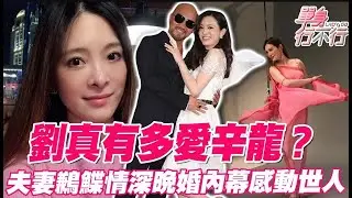 劉真生前片段惹淚崩！甜訴此生遇見辛龍有多幸福