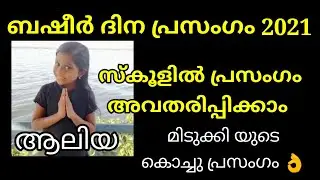 ബഷീർ ദിന പ്രസംഗം | basheer day speech 2021|basheer day speech for students |basheerdinam prasangam