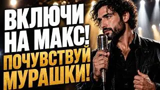 🔥 ЭТОТ ГОЛОС ПРОБИРАЕТ ДО МУРАШЕК! | Сильный Мужской Баритон • Лучшие Песни 2026