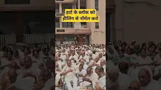 हार्ट के ब्लॉक को हीलिंग से नॉर्मल करो || नवकार हीलिंग || पालीताणा