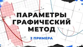 Задание 18 Графические параметры математика ЕГЭ