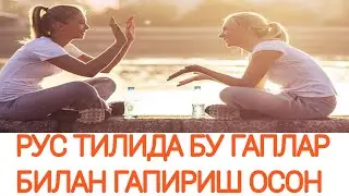 ТЕЗ ВА ОСОН ГАПИРАМИЗ РУС ТИЛИДА 👆👍🏻👍🏻👍🏻