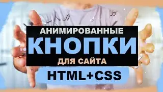 Как сделать красивые кнопки для сайта? HTML и CSS на практике