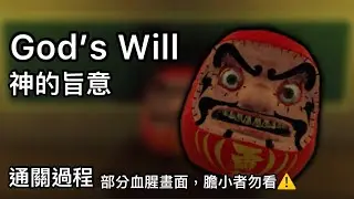 神的旨意 通關過程｜God’s Will 遊戲連結在留言區