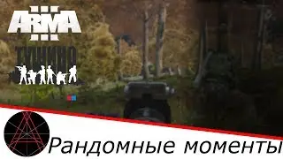 =Рандомные моменты на Тушино= Серьезные игры на Тушино ArmA 3