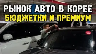 Авто из Кореи в Россию под ключ часть 3 #автоподбор