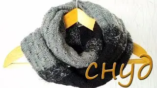 СНУД СПИНАМИ