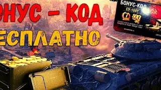 НОВЫЕ РАБОЧИЕ БОНУС КОДЫ НА ТАНКС БЛИЦ! TANKS BLITZ!