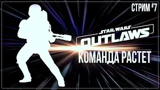 КОМАНДА РАСТЕТ — Прохождение Star Wars Outlaws | #7
