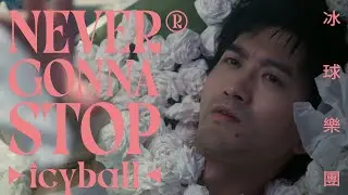 icyball 冰球樂團 - Never Gonna Stop  (Official Video)