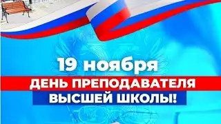 День преподавателя высшей школы (БУКЭП 2022)