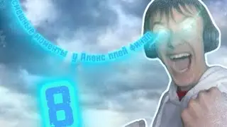 Смешные моменты у alexplay моменты @AlexPlayYoutube
