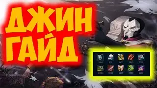 ДЖИН ГАЙД 2023 АКТУАЛЬНО ! КОМБО | РУНЫ | СБОРКИ | ФИШКИ | СОВЕТЫ | ДЖИН ГАЙД | 👹👺👹👺