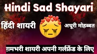 Hindi Sad Shayari || हिंदी शायरी  || गमगीन शायरी अपनी गर्लफ्रेंड के लिए || अधूरी मोहब्बत