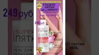 Супер средство для гладких пяток👍👍👍КЕРАТОЛИТИК для педикюра за копейки вайлдберриз
